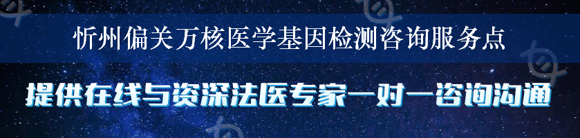 忻州偏关万核医学基因检测咨询服务点